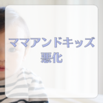 【最新版】ママアンドキッズで肌が悪化することはある？乳児湿疹やアトピーへの注意点と口コミまとめ